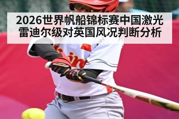 2026世界帆船锦标赛中国激光雷迪尔级对英国风况判断分析