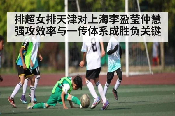 排超女排天津对上海李盈莹仲慧强攻效率与一传体系成胜负关键