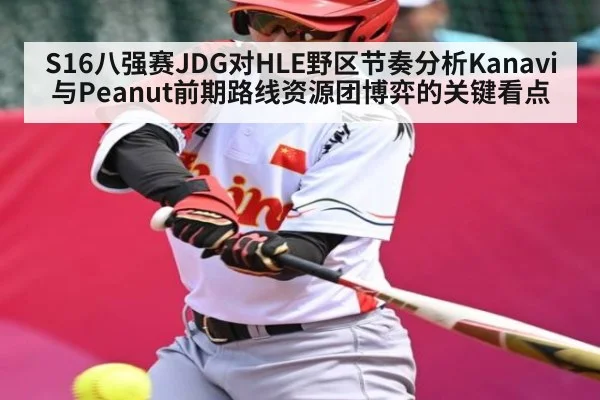 S16八强赛JDG对HLE野区节奏分析Kanavi与Peanut前期路线资源团博弈的关键看点